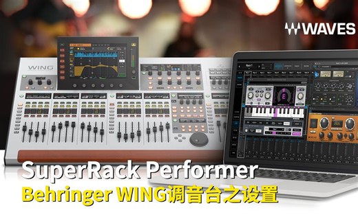 Behringer WING调音台上设置Waves SuperRack Performer