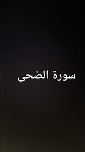 #سورة_الضحي #قرآن #القران_الكريم #qran #اسلاميات #اكسبلور #راحة_نفسية #egzonibrahimi #تلاوة_خاشعة