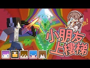 『Minecraft』Super Jump？炸彈雨💣讓場面異常混亂！｜小朋友上樓梯｜ft.巧克力、醬油、筱瑀、Moco、哈記