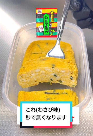【レンジで簡単】【タッパーだし巻き卵】永谷園のわさび茶漬けの素を使って簡単調理！超プルップル💡 (材料) 卵、2個 絹豆腐、150g 永谷園のわさび茶漬けの素、1袋 (作り方) ①アイラップに豆腐、卵、わさび茶漬けの素を入れ混ぜてタッパー(500mℓ)に入れ袋の口を丸め500w5分(600w4分)温めたら完成です！ アイラップとは▶︎ 電子レンジ・湯せん・冷凍に使える耐熱ポリ袋（調理用ビニール袋）のことです💡 #簡単レシピ#節約レシピ#卵焼き#だし巻き卵 #わさび