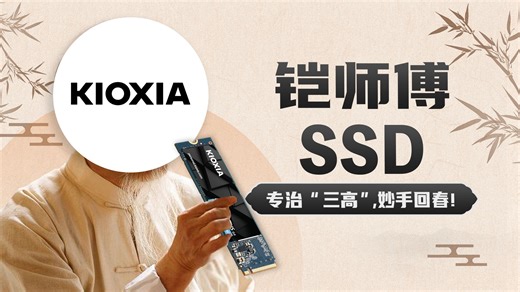 硬盘得“三高” 走了两年被铠侠治好了 铠侠PCIe5极致光速G4 SSD评测
