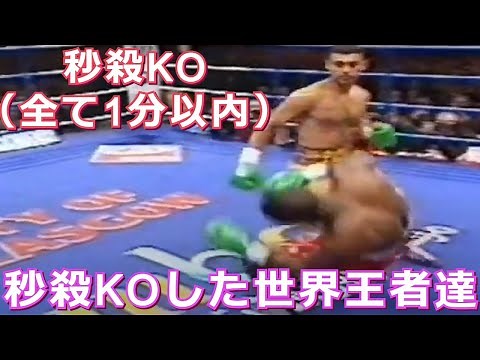 【秒殺失神KO】秒殺KOした世界王者達・世界戦最短