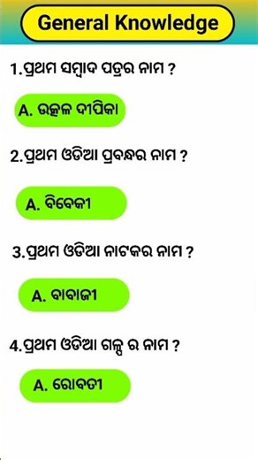 General knowledge 📚 📖 ll କିଛିଟା gk 📚 questions 🤔🔥 ll Odia quiz #gkquiz #gkquestions