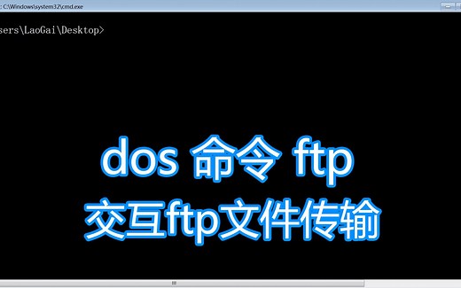 dos命令ftp教程，交互ftp文件上传下载传输服务，bat批处理脚本