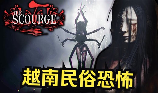 男主家庭恶鬼缠身 靠做梦破解真相《灾殃The Scourge》_游戏热门视频