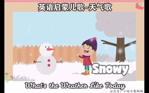 英语启蒙儿歌-天气歌-What's the Weather Like Today