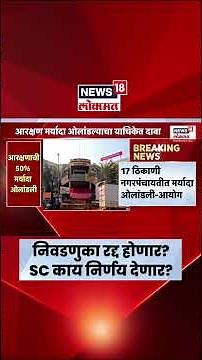 SC hearing On Maharashtra Local Body Election । आरक्षणाच्या मर्यादेवर कोर्ट काय निर्यण देणार?