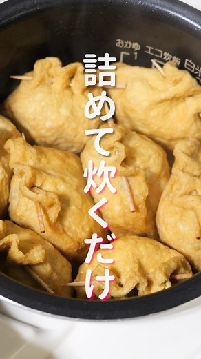 かっちゃん on Instagram: "詰めて炊飯器で炊くだけで旨すぎる😋 「油揚げ中華ちまき」 【8個分・3合炊き炊飯器使用】 ・油揚げ(正方形) 8枚 ・もち米 1合(150g) ・干し椎茸 2個 ・人参 1/6本(30g) ・豚こま切れ肉 80g ・椎茸の戻し汁 250ml ・鶏ガラスープの素 小さじ1 ・砂糖 小さじ1 ・醤油 小さじ2 ・オイスターソース 小さじ2 ・ごま油 小さじ1 🤲 ＿＿＿＿＿＿＿＿＿＿＿＿＿＿＿＿ 📹YouTubeレシピ動画配信中📹 ￣￣￣￣￣￣￣￣￣￣￣￣￣￣￣￣ 細かい作り方やポイントは YouTubeにレシピ動画があります😊 ⁡ 【kattyanneru/かっちゃんねる】 で検索してみて下さいね🔍 ＿＿＿＿＿＿＿＿＿＿＿＿＿＿＿＿ #おこわ #ちまき #炊飯器 #簡単レシピ #節約レシピ #おつまみ #かっちゃんねる"