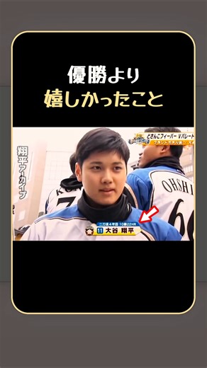 大谷、優勝より嬉しかったこと——