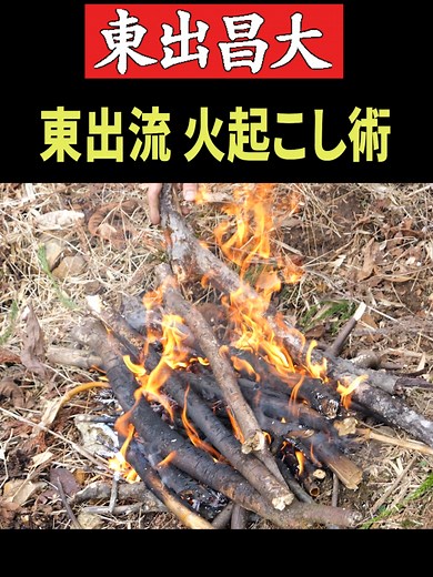 東出流火起こし術: 東出昌大のキャンプ生活と自然との共存