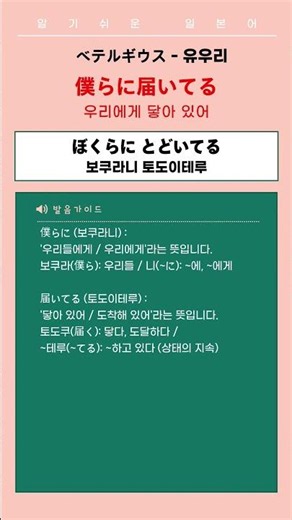 ベテルギウス베텔기우스 | Betelgeuse - 유우리 #알기쉬운 일본어 #일본어공부#일본어 #일본어 배우기#매일일본어 #일본노래 #일본어회화 #일본