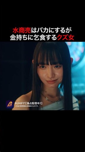 この女、やり手すぎる...🫢 #ラウンジ嬢の本指客 #bumpドラマ #ショートドラマ