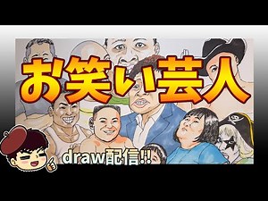 リクエストされたお笑い芸人のイラストを描きまくる配信！🎨