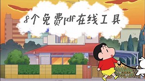 8个免费pdf在线工具网站（pdf转word、excel、ppt、jpg、压缩等）