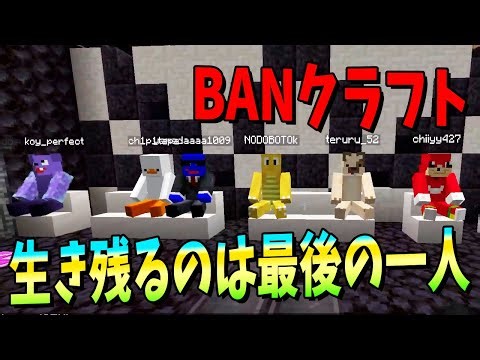 今夜、絶対に一人がBANになる 新BANクラフト - マインクラフト【KUN】