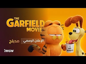 الإعلان الرسمي لـفيلم "جارفيلد" - مدبلج