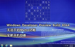 Windows 8 Build 8064：简单体验