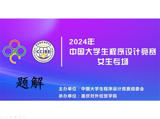2024 CCPC（女生专场）题解