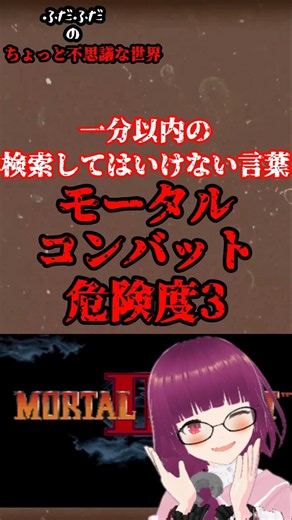 検索してはいけない言葉「モータルコンバット」#shorts #検索してはいけない言葉 #検索してみた #ゆっくり解説 #都市伝説