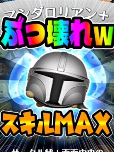 ぶっ壊れてね？ｗｗｗマンダロリアン スキル6初見プレイ!!#ツムツム #新ツム #スターウォーズ #スキル6コイン稼ぎ