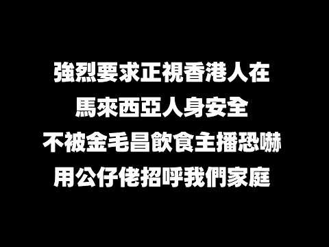 【Live 直播】恐嚇香港人在馬 堅持不幫襯黑社會食店 #mangohk #香港人在馬