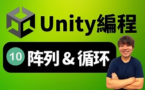 Unity教程10｜阵列和循环｜Unity編程 C#教学
