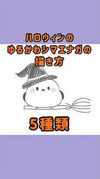 【簡単】ハロウィンのシマエナガの描き方🎃【ゆるかわ】#ハロウィン #halloween #イラストメイキング