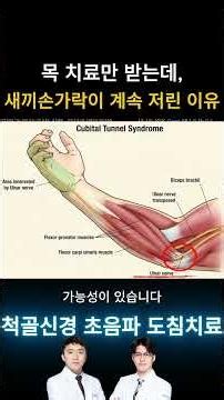 목 치료만 받는데 새끼손가락이 계속 저린 이유 #척골신경 #주관증후군 #팔꿈치통증 #약지저림#목디스크 #초음파도침#부산한의원