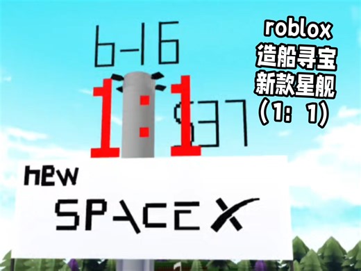 roblox造船寻宝SpaceX新款星舰（1：1）