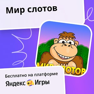 Мир слотов - играть онлайн бесплатно на сервисе Яндекс Игры