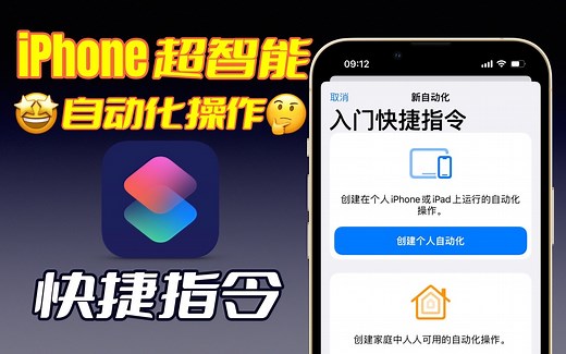 【疯狂的快捷指令】新手如何自己制作自动化快捷指令？让你的iPhone好用到飞起！iPhone快捷指令自动化教程～快捷指令充电提示音【翻滚吧阿辉】