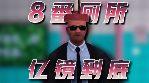 《8番厕所》亿！镜！到！底！