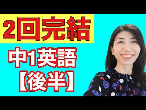 『中1英語をひとつひとつわかりやすく。』解説【後半】