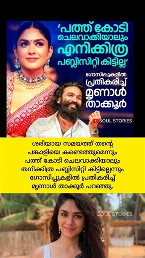 ഗോസിപ്പുകളിൽ പ്രതികരിച്ച് മൃനാൾ😇 #mrunalthakur #dhanush wedding #malayalam gossips tamil actor