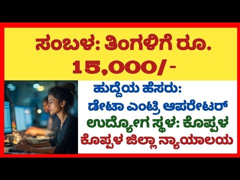 ಡೇಟಾ ಎಂಟ್ರಿ ಜಾಬ್ 2025 – ಅನುಭವ ಬೇಕಿಲ್ಲ! ತಿಂಗಳಿಗೆ 15,000 ಸಂಬಳ | ಕೊಪ್ಪಳ #viral #trending
