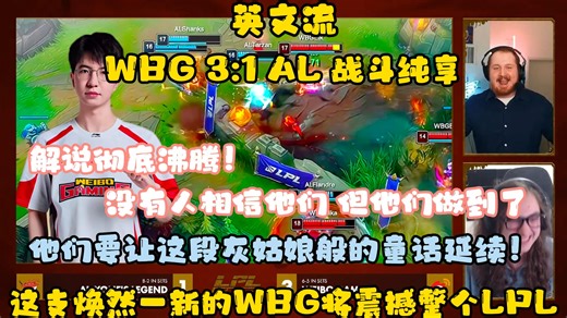 燃爆！英文流看WBG以下克上击败AL彻底沸腾：他们要让这灰姑娘般的童话延续！