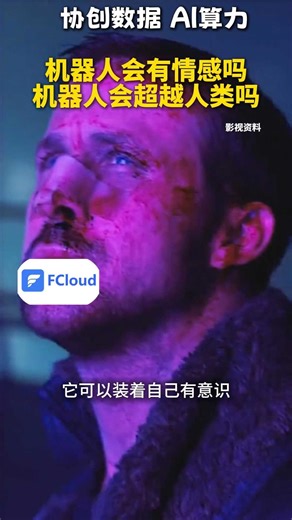 机器人会有情感吗？机器人会超越人类吗？