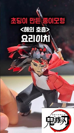 #귀멸의칼날#귀칼#요리이치#종이모형#diy