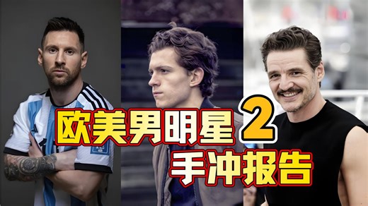 欧美男明星手冲报告2！