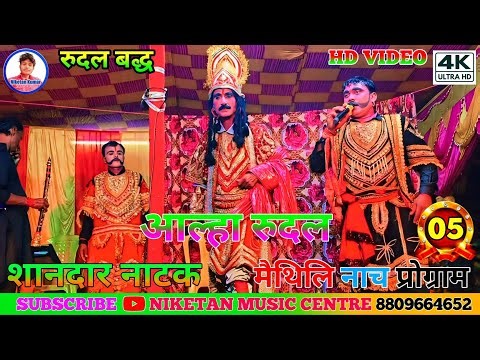 Aalha Rudal Ke Nach | Rudal Badh Bhag-05 | Maithili Nach Program 2025 | मैथिली नाच रुदल बढ़ लाइव शो