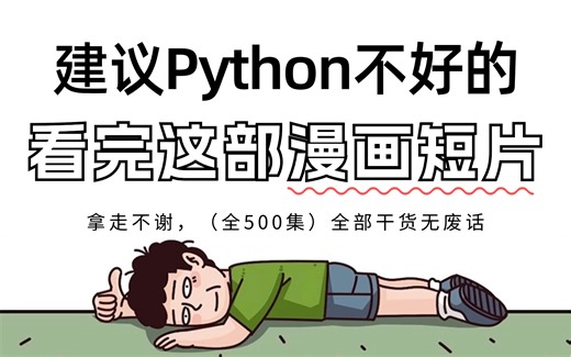 【全500集】清华大佬终于把Python做成了漫画书，通俗易懂，专为零基础小白录制，2024最新版，学完即就业！拿走不谢，学不会我退出IT圈！