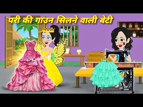 pari ki kahani परी की गाउन सिलने वाली बेटी | कहनियाँ | latest hindi story | bedtime story | cartoon