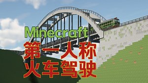 [Minecraft] 第一人称驾驶火车跑山