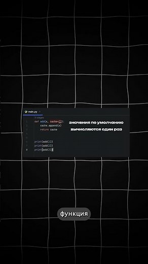 Скрытая ловушка в Python, которую делают все #python #tutorial #shorts