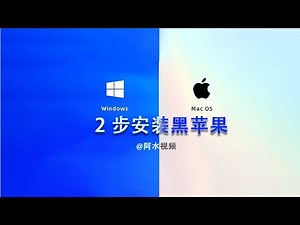 最简单黑苹果教程，只需2步就能吃上黑苹果，5分钟安装，MACOS尝鲜体验Hackintosh simple tutorial