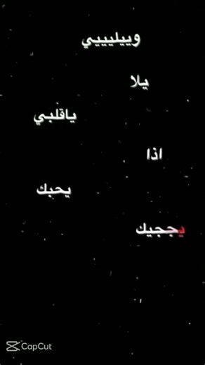 ويلي انت يا قلبي