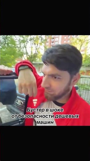 Бустер в шоке с безопасности