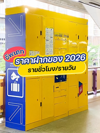 อัพเดตราคาฝากสัมภาระในประเทศไทย