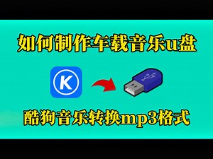 如何制作车载音乐u盘？mp3格式音乐如何下载？酷狗kgg，kgma转成mp3