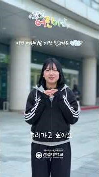 오늘은 어린이날! 여러분의 어린이날 기억은 어떤가요? #성결대 #성결대학교 #어린이날 #어린이날선물